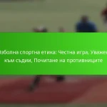 Бейзболна спортна етика: Честна игра, Уважение към съдии, Почитане на противниците