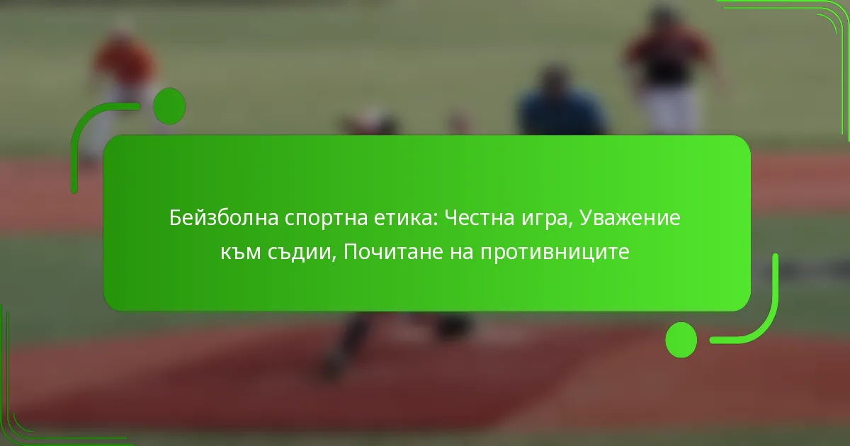 Бейзболна спортна етика: Честна игра, Уважение към съдии, Почитане на противниците