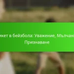 Етикет в бейзбола: Уважение, Мълчание, Признаване