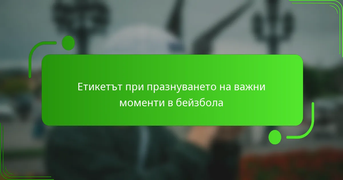 Етикетът при празнуването на важни моменти в бейзбола