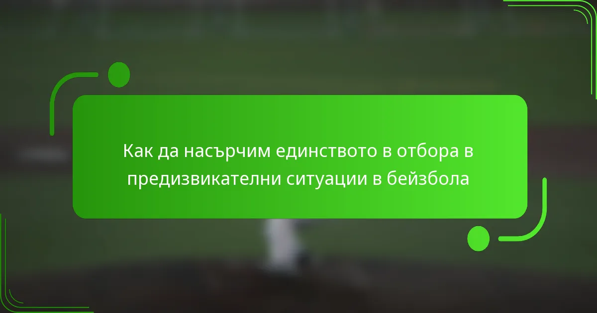 Как да насърчим единството в отбора в предизвикателни ситуации в бейзбола
