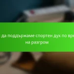 Как да поддържаме спортен дух по време на разгром