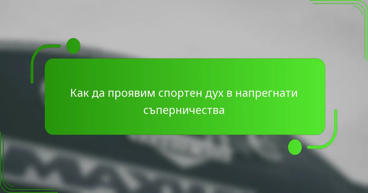 Как да проявим спортен дух в напрегнати съперничества