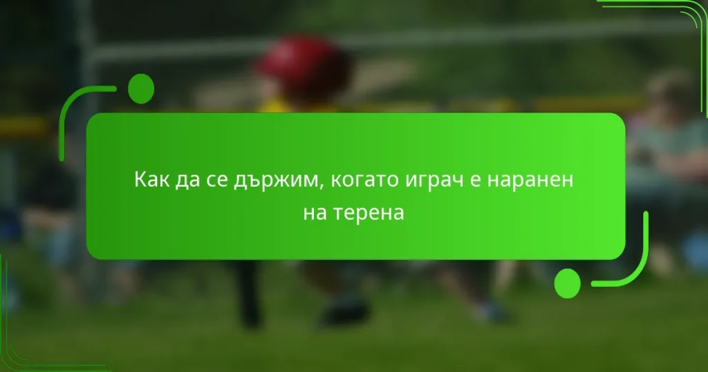 Как да се държим, когато играч е наранен на терена
