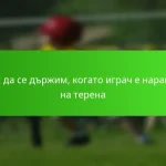 Как да се държим, когато играч е наранен на терена