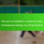 Как да се справим с недопустимо поведение между съотборниците