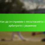Как да се справим с несъгласията с арбитрите с уважение