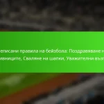 Неписани правила на бейзбола: Поздравяване на противниците, Сваляне на шапки, Уважителни възгласи