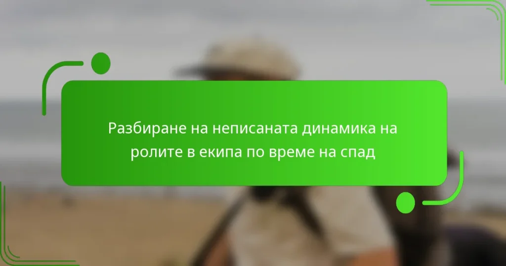 Разбиране на неписаната динамика на ролите в екипа по време на спад