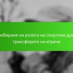 Разбиране на ролята на спортния дух в трансферите на играчи