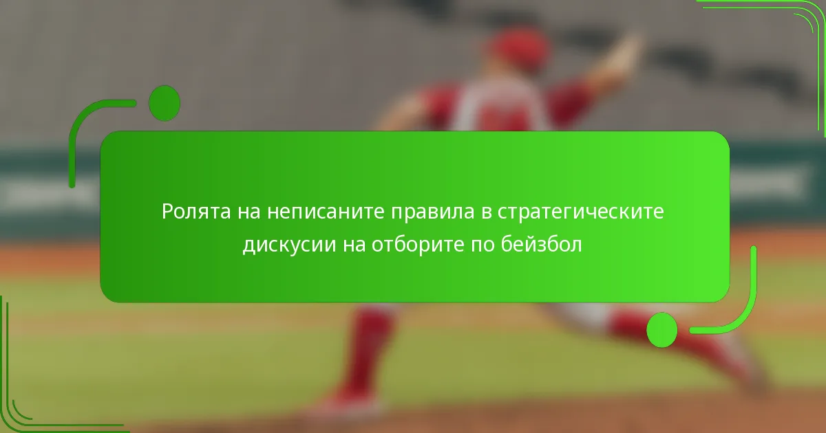 Ролята на неписаните правила в стратегическите дискусии на отборите по бейзбол