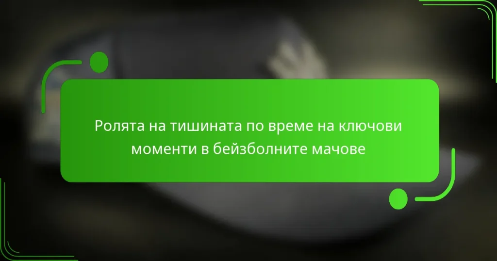 Ролята на тишината по време на ключови моменти в бейзболните мачове
