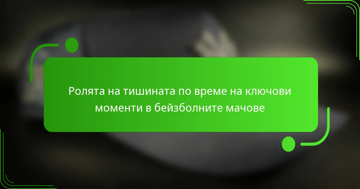 Ролята на тишината по време на ключови моменти в бейзболните мачове
