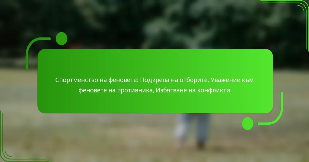 Спортменство на феновете: Подкрепа на отборите, Уважение към феновете на противника, Избягване на конфликти
