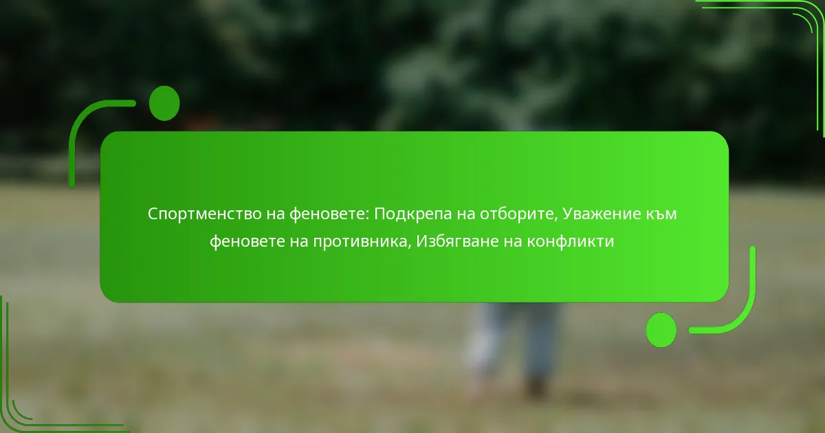 Спортменство на феновете: Подкрепа на отборите, Уважение към феновете на противника, Избягване на конфликти