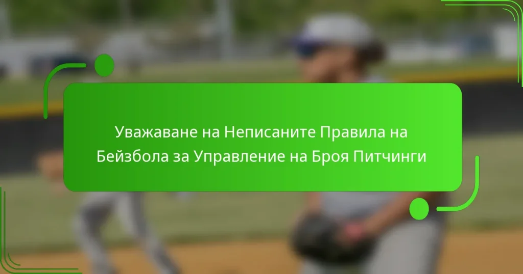 Уважаване на Неписаните Правила на Бейзбола за Управление на Броя Питчинги