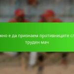 Важно е да признаем противниците след труден мач