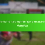 Важността на спортния дух в младежкия бейзбол