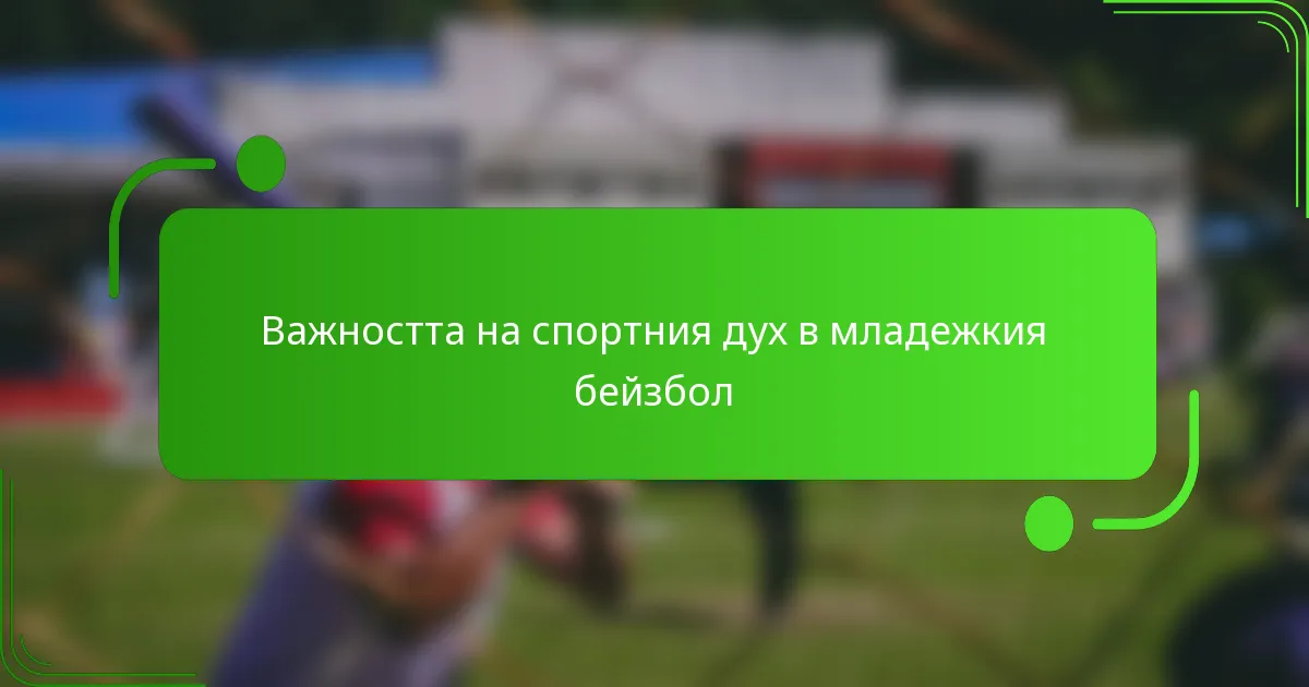 Важността на спортния дух в младежкия бейзбол