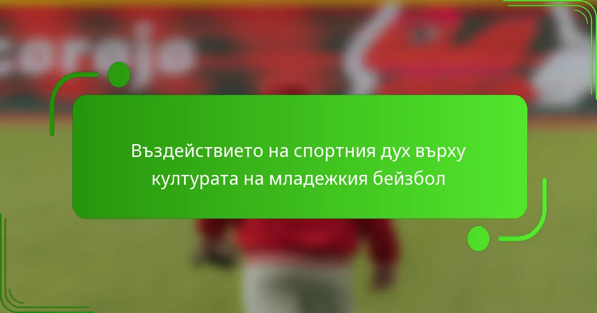 Въздействието на спортния дух върху културата на младежкия бейзбол