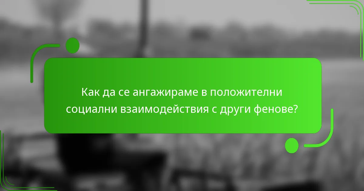 Как да се ангажираме в положителни социални взаимодействия с други фенове?