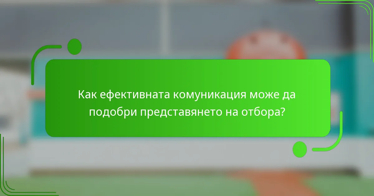 Как ефективната комуникация може да подобри представянето на отбора?
