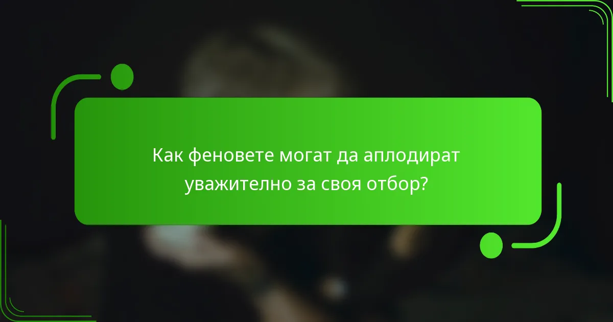 Как феновете могат да аплодират уважително за своя отбор?