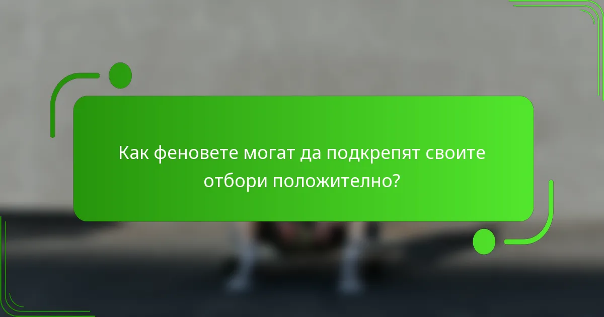 Как феновете могат да подкрепят своите отбори положително?