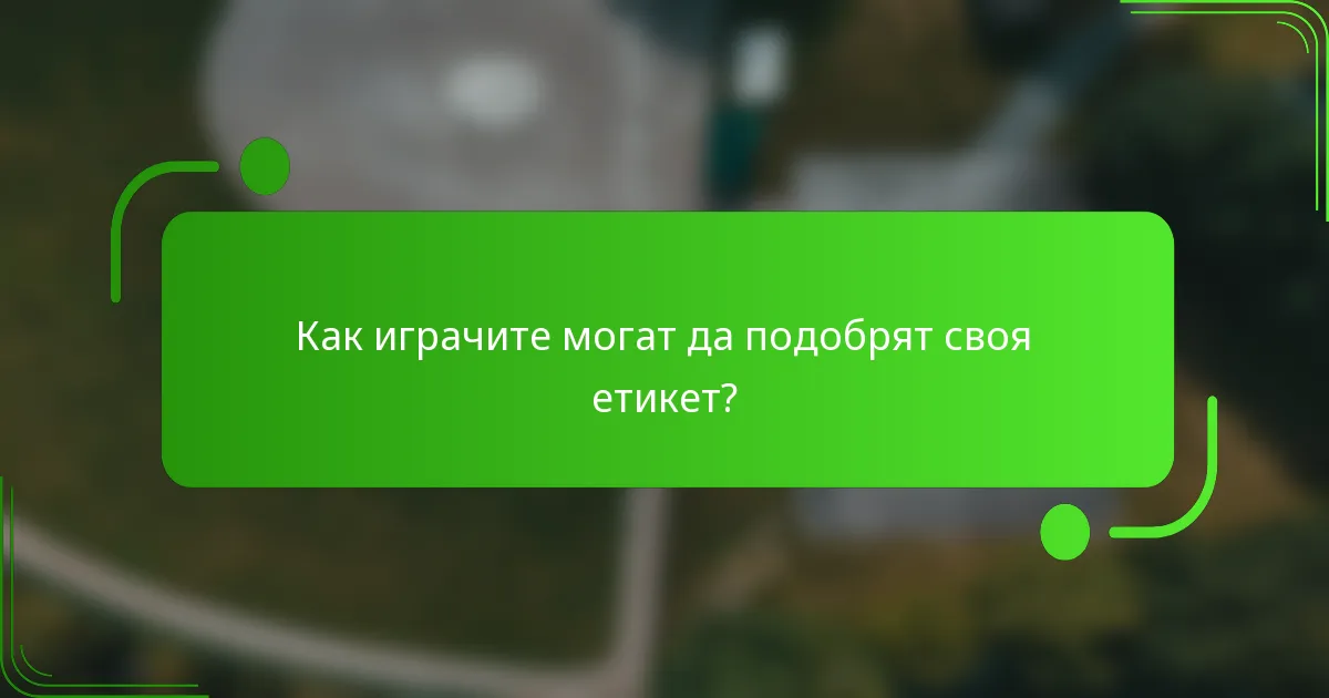 Как играчите могат да подобрят своя етикет?