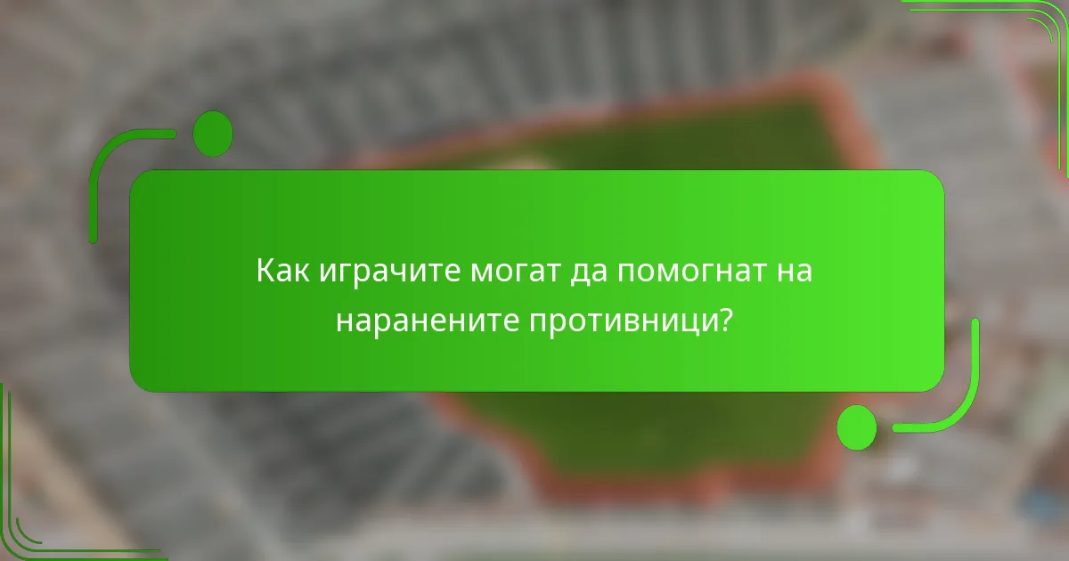 Как играчите могат да помогнат на наранените противници?