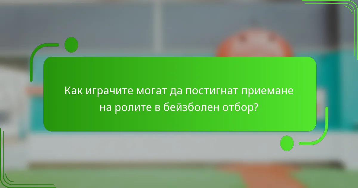 Как играчите могат да постигнат приемане на ролите в бейзболен отбор?