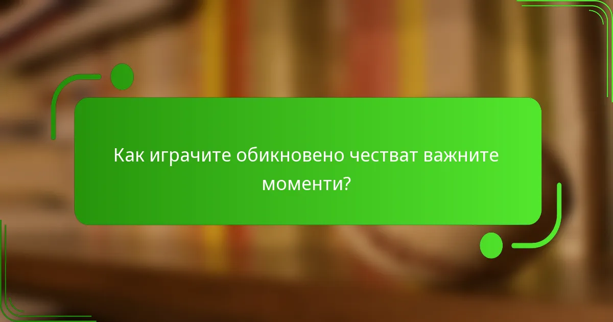 Как играчите обикновено честват важните моменти?