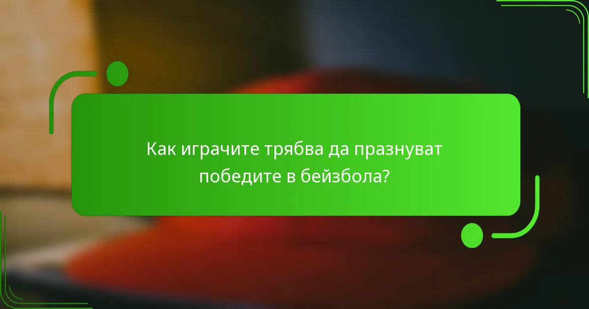 Как играчите трябва да празнуват победите в бейзбола?