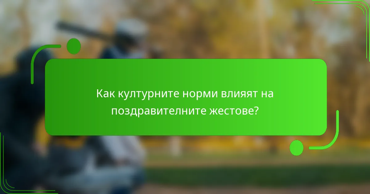 Как културните норми влияят на поздравителните жестове?