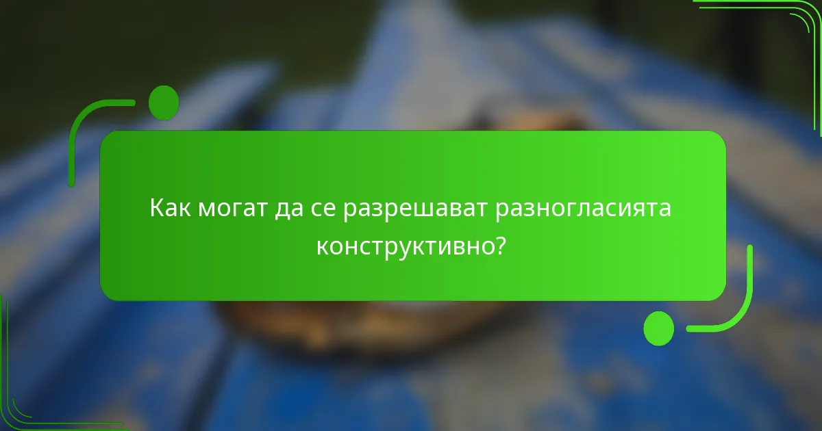 Как могат да се разрешават разногласията конструктивно?