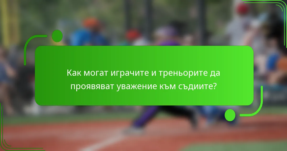 Как могат играчите и треньорите да проявяват уважение към съдиите?