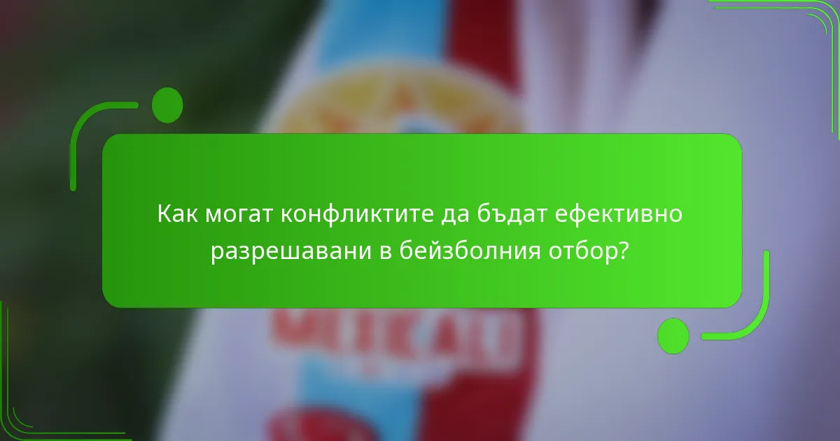 Как могат конфликтите да бъдат ефективно разрешавани в бейзболния отбор?