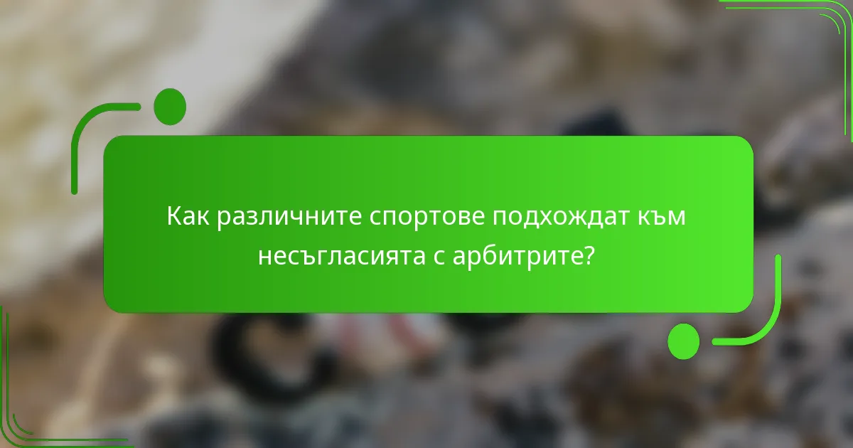 Как различните спортове подхождат към несъгласията с арбитрите?
