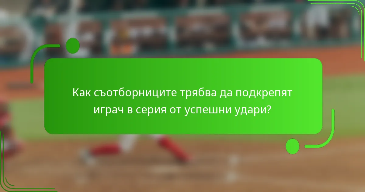 Как съотборниците трябва да подкрепят играч в серия от успешни удари?