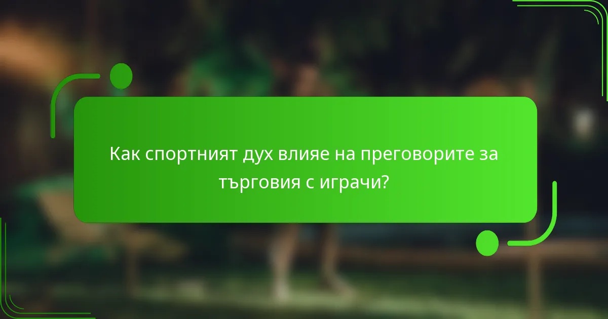 Как спортният дух влияе на преговорите за търговия с играчи?