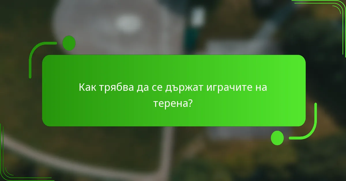Как трябва да се държат играчите на терена?
