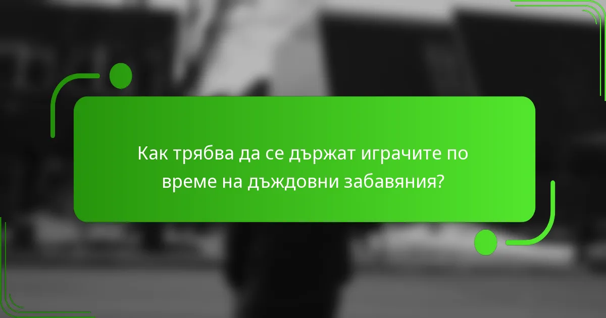Как трябва да се държат играчите по време на дъждовни забавяния?