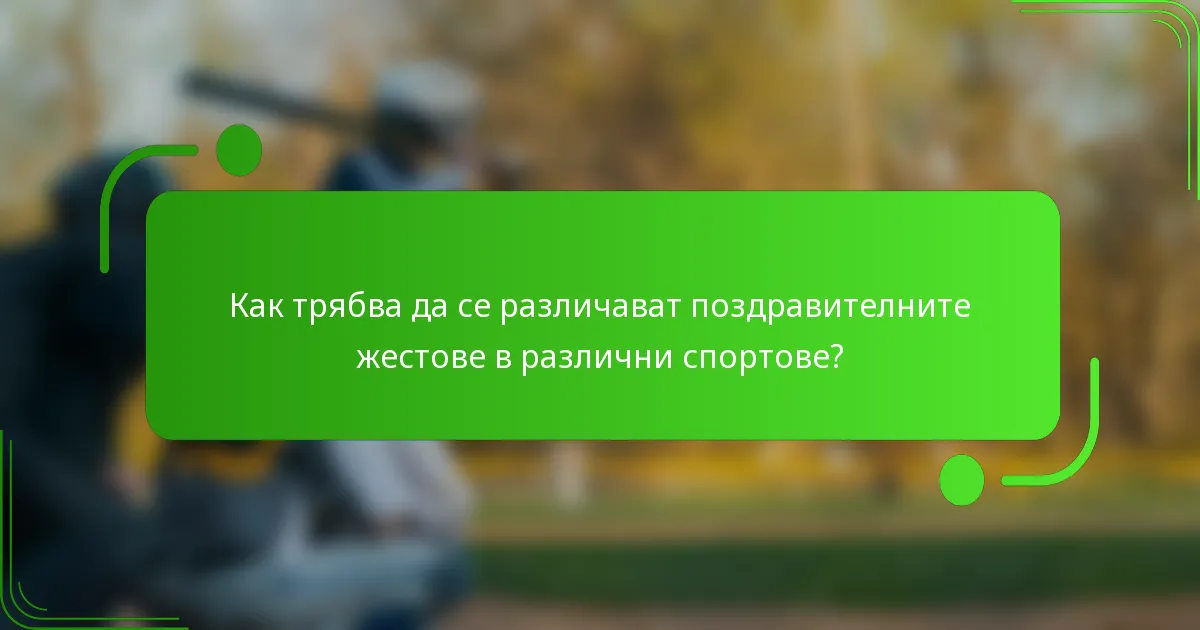Как трябва да се различават поздравителните жестове в различни спортове?