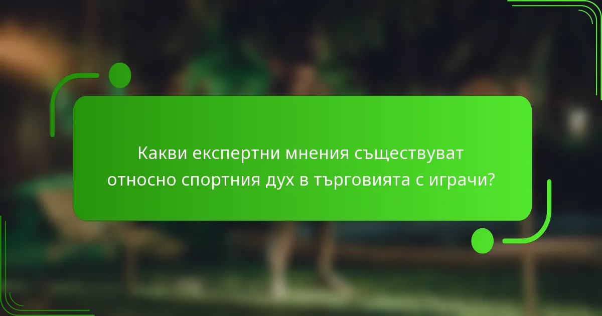 Какви експертни мнения съществуват относно спортния дух в търговията с играчи?