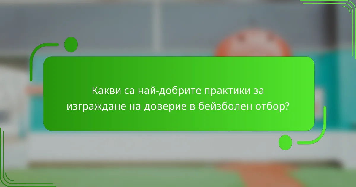 Какви са най-добрите практики за изграждане на доверие в бейзболен отбор?