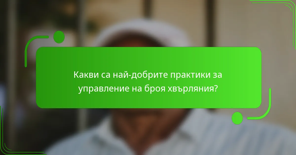 Какви са най-добрите практики за управление на броя хвърляния?