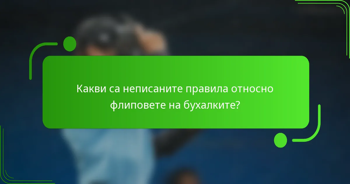 Какви са неписаните правила относно флиповете на бухалките?