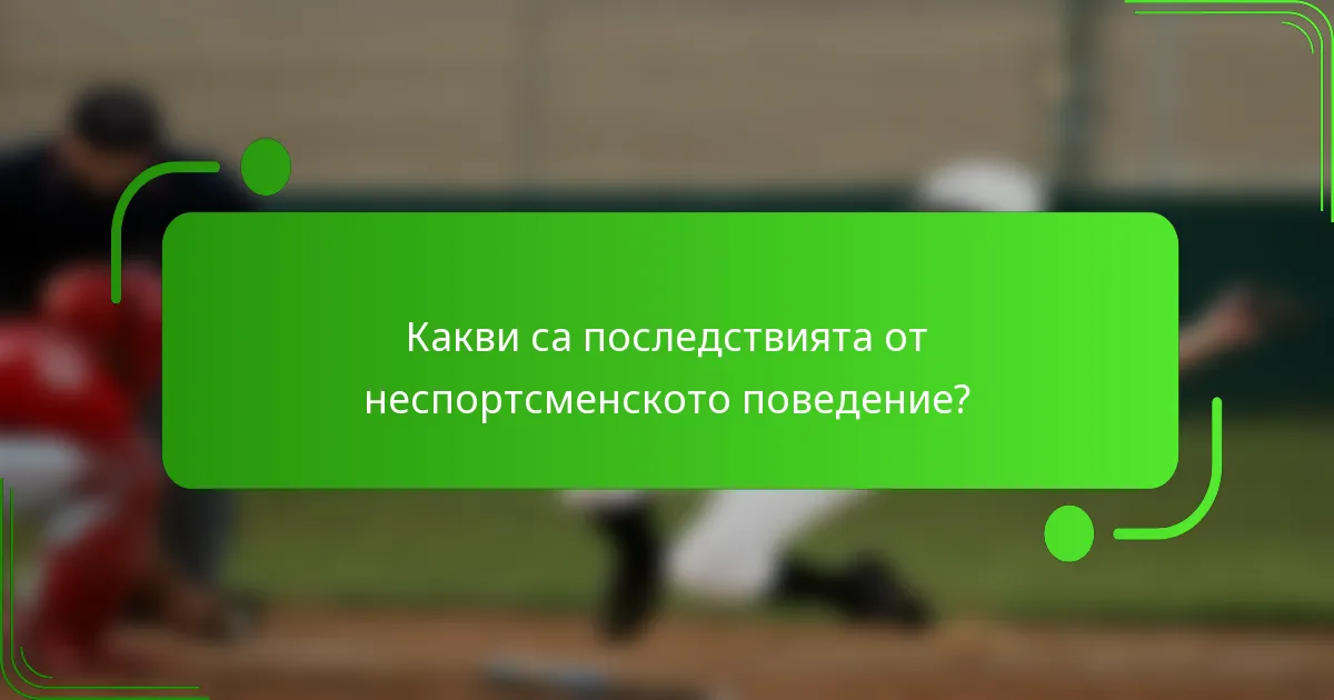 Какви са последствията от неспортсменското поведение?