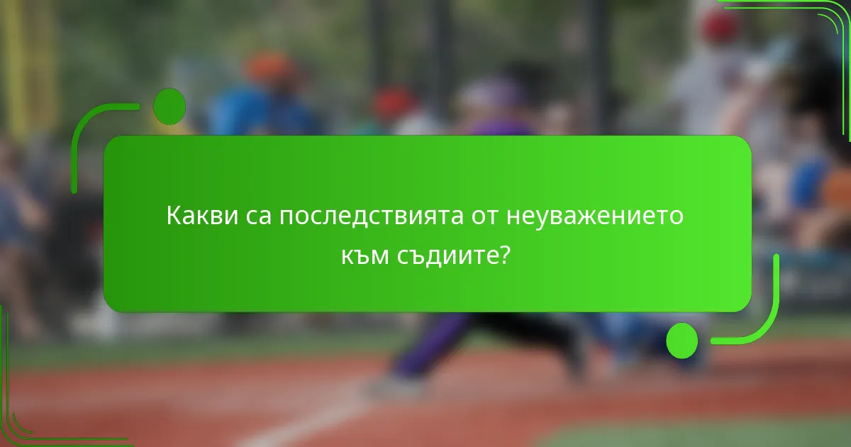 Какви са последствията от неуважението към съдиите?