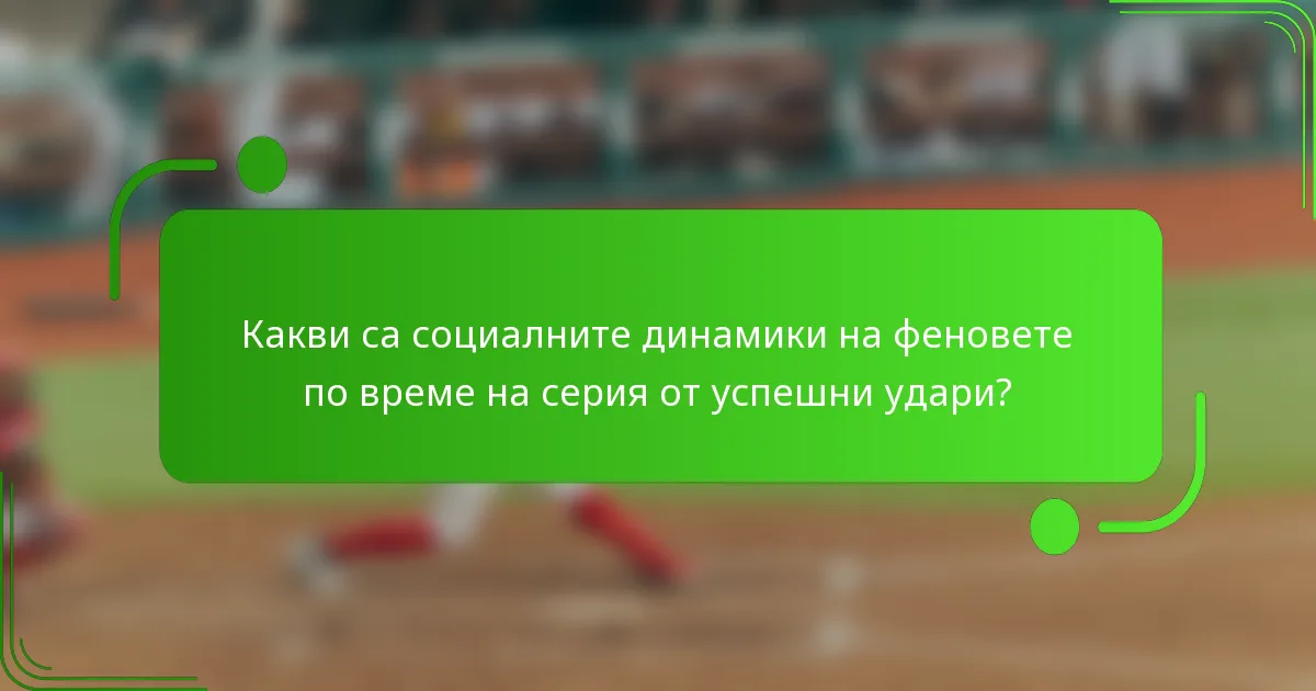 Какви са социалните динамики на феновете по време на серия от успешни удари?